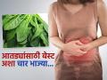 फक्त ४ भाज्या नियमित खा; पोटात पडणारी आग- आतड्यांना सूज हे गंभीर आजार राहतील दूर - Marathi News | Healthy vegetables for gut health which vegetables make intestines healthy | Latest sakhi News at Lokmat.com