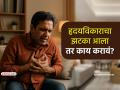 How To Deal With Heart Attack: घरात एकटे असताना 'हार्ट अटॅक' आला तर स्वत:चा जीव कसा वाचवाल? डॉक्टरांनी सांगितल्या 'या' सोप्या टिप्स - Marathi News | heart attack tips when alone at home symptoms causes whom to report suggested by doctor remedial tips | Latest health Photos at Lokmat.com