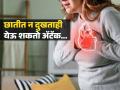 छातीत तीव्र वेदना म्हणजे हार्ट अटॅक असं नसतं, ४० % लोकांना कळतही नाही अटॅक आल्याचं कारण.. - Marathi News | Heart Attack Sign : Doctor said 40 percent of patients experience a typical symptoms | Latest sakhi News at Lokmat.com