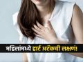 पुरूषांच्या तुलनेत किती वेगळा असतो महिलांमधील हार्ट अटॅक? जाणून घ्या फरक... - Marathi News | How different is a heart attack in women compared to men? warning signs and prevention | Latest sakhi News at Lokmat.com