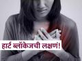 हार्ट अटॅक येण्याआधीच ओळखा धोका, घरीच 'या' गोष्टी तपासा, सांभाळा हृदयाचं आरोग्य! - Marathi News | Identify heart blockage at home with these easy methods | Latest sakhi News at Lokmat.com