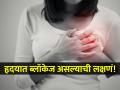हृदयाच्या धमण्यांमध्ये ब्लॉकेज असण्याची लक्षणं शरीरात दिसतात, दुर्लक्ष केलं तर जीवावर बेतेल.. - Marathi News | Heart veins blockage symptoms you should not avoid | Latest sakhi News at Lokmat.com