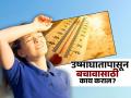 उष्माघातामुळे १२ वर्षाच्या मुलाचा गेला जीव, उन्हाचा कहर- स्वत:चा जीव तुम्ही कसा सांभाळाल.. - Marathi News | Heat stroke : Tips and precautions to avoid heat stroke in summer | Latest sakhi News at Lokmat.com