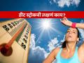 उन्हाळ्यात हिट स्ट्रोकने जाऊ शकतो जीव, उष्माघात टाळा- पाहा लक्षणं आणि उपाय - Marathi News | How heat stroke can cause death know treatment and symptoms | Latest sakhi News at Lokmat.com
