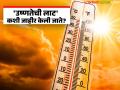 किती अंश तापमानाला हवामान विभाग जाहीर करतो उष्णतेची लाट? काय असतात निकष? - Marathi News | At what temperature does the Meteorological Department declare a heat wave? What are the criteria? | Latest agriculture News at Lokmat.com