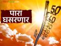 पुढील दोन दिवसानंतर तापमान खाली येणार; राज्यात 'या' भागात मेघगर्जनेसह पावसाची शक्यता - Marathi News | Temperatures will drop in the next two days; Thunderstorms and rain likely in 'these' parts of the state | Latest agriculture News at Lokmat.com