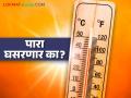 पुढील दोन दिवसांत उष्णतेचा पारा घसरण्याची शक्यता; वाचा राज्यात कुठे किती तापमानाची नोंद? - Marathi News | Temperatures are likely to drop in the next two days; Read what temperatures have been recorded in the state? | Latest agriculture News at Lokmat.com
