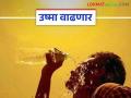 Maharashtra Weather Update : उष्णतेने होरपळ; राज्यात होळीनंतर या ठिकाणी येणार उष्णतेची लाट - Marathi News | Maharashtra Weather Update : Heatwave to hit these places after Holi in the state | Latest agriculture News at Lokmat.com