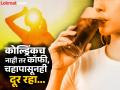 उन्हाळ्यात कोल्ड्रिंक पित असाल तर सावधान; उष्णतेच्या लाटेत केंद्राने जारी केला अलर्ट - Marathi News | heat Wave Care Tips Be careful if you drink cold drinks, cofee, chai tea in summer; Center issues alert in heat wave | Latest maharashtra Photos at Lokmat.com