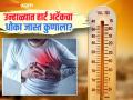 तापमान वाढीमुळे बंद पडू शकतं तुमचं हृदय, वाचा हार्ट अटॅकचा धोका जास्त कुणाला? - Marathi News | Heat waves increase risk of heart disease, know how to protect your heart during summer | Latest health News at Lokmat.com