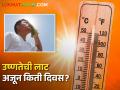 Maharashtra Weather Update; राज्यात अजून किती दिवस उष्णतेची लाट? - Marathi News | Weather Update; How many more days of heat wave? | Latest agriculture News at Lokmat.com