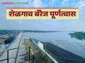 Shelgaon Barrage : जळगाव जिल्हयासाठी वरदान असलेले शेळगाव बॅरेज आले पूर्णत्वास, वाचा सविस्तर - Marathi News | Latest News Shelgaon Barej Shelgaon Barrage boon for three taluka see details | Latest agriculture News at Lokmat.com