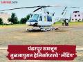 जायचं होतं पंढरपूरला हेलिकॉप्टर उतरवलं तुळजापुरात; विनापरवानगी ‘लँडिंग’मुळे कंपनीला दंड - Marathi News | Helicopter 'landed' in Tuljapur, meant to go to Pandharpur; Company fined Rs 10,000 | Latest dharashiv News at Lokmat.com