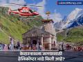केदारनाथला जाण्यासाठी हेलिकॉप्टरचं तिकीट किती? अपघात झाल्यास कोण देतं भरपाई? - Marathi News | Kedarnath Helicopter Fare & Compensation What You Need to Know Before You Fly | Latest business News at Lokmat.com