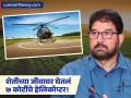 SBI ची नोकरी सोडून सुरू केली शेती, आज ७ कोटींच्या हेलिकॉप्टरचा मालक! ५ एकरापासून सुरुवात - Marathi News | From SBI Manager to The Helicopter Farmer Rajaram Tripathi Built a ₹25 Cr Herbal Empire on 1000 Acres. | Latest business News at Lokmat.com