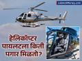 हेलिकॉप्टर पायलट बनायचंय? किती खर्च, किती पगार? जाणून घ्या A to Z माहिती! - Marathi News | How to Become a Helicopter Pilot Costs, Salary & Career Path in 6 Points | Latest business Photos at Lokmat.com