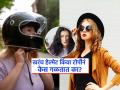 हेल्मेट किंवा टोपी घातल्याने केस गळतात का? पाहा याबाबत काय खरं आणि काय खोटं... - Marathi News | Hair Fall Cause : Does wearing helmet or cap really cause hair fall, know the truth | Latest sakhi News at Lokmat.com