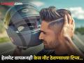 Helmet घालताच केस चिकट आणि विस्कळीत होतात? 'या' ५ टिप्सने काही मिनिटात मिळेल फ्रेश लूक - Marathi News | Wearing a helmet make your hair sticky, these 5 tricks make them fresh | Latest beauty News at Lokmat.com