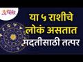 या ५ राशीचे लोकं असतात मदतीसाठी तत्पर | Lokmat Bhakti - Marathi News | People of these 5 zodiac signs are ready to help Lokmat Bhakti | Latest bhakti Videos at Lokmat.com