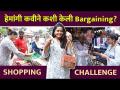 1000 rs Shopping Challenge with Hemangi Kavi |हेमांगी कवी ने भर गर्दीत केला 1000 rs शॉपिंग चॅलेंज - Marathi News | 1000 rs Shopping Challenge with Hemangi Kavi | Latest filmy Videos at Lokmat.com