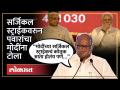 सर्जिकल स्ट्राईकवरुन नरेंद्र मोदींना शरद पवारांचा टोला, पवार नेमकं काय बोलले? | Sharad Pawar | HA4 - Marathi News | Sharad Pawar's attack on Narendra Modi on surgical strike, what exactly did Pawar say? | Sharad Pawar HA4 | Latest politics Videos at Lokmat.com