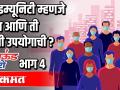 Herd Immunity म्हणजे काय? ती किती उपयोगाची? - Marathi News | What is Herd Immunity? How useful is it? | Latest maharashtra Videos at Lokmat.com