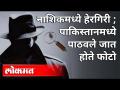 नाशिकमध्ये हेरगिरी | पाकिस्तानमध्ये पाठवले जात होते फोटो | Nashik News - Marathi News | Spying in Nashik | Photos were being sent to Pakistan Nashik News | Latest nashik Videos at Lokmat.com