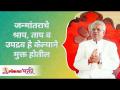 जन्मांतराचे श्राप ताप व उपद्रव हे केल्याने मुक्त होतील | How will you be free from all your worries? - Marathi News | How will you be free from all your worries? | Latest bhakti Videos at Lokmat.com