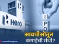 Hero Motors चा IPO येतोय! कंपनीचा बिझनेस पाहून तुम्हीही व्हाल थक्क! काय आहे भविष्यातील प्लॅन? - Marathi News | hero motors fils draft papers for ipo to sebi for raising rs 1200 crore check detail | Latest business News at Lokmat.com