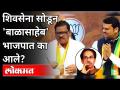 शिवसेना सोडून 'बाळासाहेब' भाजपात का आले? - Marathi News | Why did 'Balasaheb' leave Shiv Sena and join BJP? | Latest maharashtra Videos at Lokmat.com