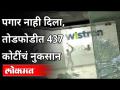 पगार नाही दिला,तोडफोडीत केलं 437CRचं नुकसान | Workers Attack At Wistron's iPhone Manufacturing Plant - Marathi News | Salary not paid, sabotage 437CR loss | Workers Attack At Wistron's iPhone Manufacturing Plant | Latest national Videos at Lokmat.com
