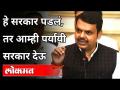 हे सरकार पडलं, तर आम्ही पर्यायी सरकार देऊ | Devendra Fadnavis on Maharashtra Government - Marathi News | If this government falls, we will give an alternative government Devendra Fadnavis on Maharashtra Government | Latest maharashtra Videos at Lokmat.com