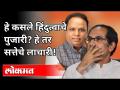 हे कसले हिंदुत्वाचे पुजारी? हे तर सत्तेचे लाचारी | BJP Ashish Shelar On CM Uddhav Thackeray - Marathi News | What kind of priests of Hindutva? This is the helplessness of power BJP Ashish Shelar On CM Uddhav Thackeray | Latest politics Videos at Lokmat.com