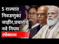 5 राज्यात निवडणुका जाहीर | Election Commission Announce Dates For 5 States Assembly Elections 2021 - Marathi News | 5 state elections announced Election Commission Announce Dates For 5 States Assembly Elections 2021 | Latest national Videos at Lokmat.com