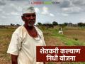 'या' जिल्ह्यात सुरु होतेय शेतकरी कल्याण निधी योजना, काय आहे ही योजना? - Marathi News | Latest news Farmers Welfare Fund Scheme is started in chandrapur district, read more about scheme | Latest agriculture News at Lokmat.com