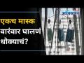 एक मास्क वारंवार घालणं धोक्याचं? Wearing Same Mask can be Dangerous? Covid 19 | Lokmat Oxygen - Marathi News | Is it dangerous to wear a mask too often? Wearing Same Mask can be Dangerous? Covid 19 | Lokmat Oxygen | Latest oxygen Videos at Lokmat.com