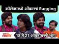 Onkar Bhojane - Gaurav More Maharashtrachi Hasya Jatra Latest Episode | कॉलेजमध्ये ओंकारचं Ragging - Marathi News | Onkar Bhojane - Gaurav More Maharashtrachi Hasya Jatra Latest Episode | Ragging of Omkar in college | Latest filmy Videos at Lokmat.com