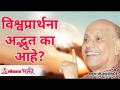 विश्वप्रार्थना अद्भुत का आहे? Why is Universal prayer so wonderful? Wamanrao Pai | Lokmat Bhakti - Marathi News | Why is world prayer so wonderful? Why is Universal prayer so wonderful? Wamanrao Pai | Lokmat Bhakti | Latest bhakti Videos at Lokmat.com