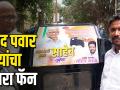 भेटा Sharad Pawar यांच्या जबरा Fan ला - Marathi News | Meet Sharad Pawar's Jabra Fan | Latest politics Videos at Lokmat.com