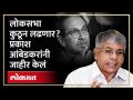 जागा वाटपा आधीच आंबेडकरांचं मोठं पाऊल... ठाकरे काय करणार? | Prakash Ambedkar on Lok Sabha | RA4 - Marathi News | Ambedkar's big step before allotment of seats... What will Thackeray do? | Prakash Ambedkar on Lok Sabha | RA4 | Latest politics Videos at Lokmat.com