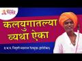 कलयुगातल्या व्यथा ऐका | Indurikar Maharaj Kirtan | Lokmat Bhakti - Marathi News | Listen to the sorrows of Kali Yuga Indurikar Maharaj Kirtan | Lokmat Bhakti | Latest bhakti Videos at Lokmat.com