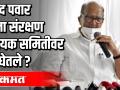 शरद पवार यांना संरक्षण विषयक समितीवर का घेतले ? - Marathi News | Why was Sharad Pawar taken on the Defense Committee? | Latest maharashtra Videos at Lokmat.com