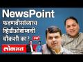 NewsPoint Live: CID vs CBI, फडणवीस vs वळसे पाटील...काय होणार? Devendra Fanavis vs Dilip walse patil - Marathi News | NewsPoint Live: CID vs CBI, Fadnavis vs Walse Patil ... what will happen? Devendra Fanavis vs Dilip walse patil | Latest maharashtra Videos at Lokmat.com