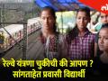 रेल्वे यंत्रणा चुकीची की आपण ? सांगताहेत प्रवासी विद्यार्थी - Marathi News | Yuva Next Series Will Discuss with Student about railway service | Latest mumbai Videos at Lokmat.com