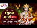 LIVE: श्री हनुमान आरती | Shri Hanuman Aarti || सत्राणे उड्डाणें हुंकार वदनीं || Maruti - Marathi News | LIVE: Sri Hanuman Aarti | Shri Hanuman Aarti || Satrane flights Hunkar Vadani || Maruti | Latest bhakti Videos at Lokmat.com