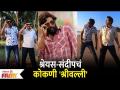 Shreyas Talpade & Sandeep Pathak Dance On Srivalli Pushpa Song | श्रेयस-संदीपचं कोकणी श्रीवल्ली - Marathi News | Shreyas Talpade & Sandeep Pathak Dance On Srivalli Pushpa Song | Shreyas-Sandeep's Konkani Srivalli | Latest filmy Videos at Lokmat.com