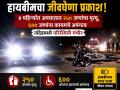 हायबीमचा जीवघेणा प्रकाश! नांदेडमध्ये ४ महिन्यांत अपघातात २५० जणांचा मृत्यू, ६०० कायम अपंग - Marathi News | High Beam Hazard: Over 250 Dead in 4 Months Across Nanded Division Due to Dazzling Headlights. | Latest nanded News at Lokmat.com