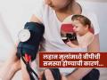 लहान मुलांमध्ये वाढतेय हाय बीपीची समस्या, पालकांना माहीत असावीत 'ही' कारणं आणि बचावाचे उपाय - Marathi News | High blood pressure problem is rising in kids know the reasons and prevention | Latest sakhi News at Lokmat.com