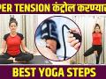 High BPच्या लोकांनी करा ही योगासन | Yoga For Hypertension | Yoga For High Blood Pressure - Marathi News | People with high BP do this yoga pose Yoga For Hypertension | Yoga For High Blood Pressure | Latest health Videos at Lokmat.com