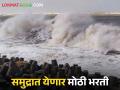 High Tide Alert समुद्रात जाऊ नका, पाच दिवस मोठी भरती - Marathi News | High Tide Alert, Do not go to sea, high tide for five days | Latest agriculture News at Lokmat.com
